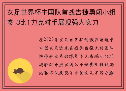 女足世界杯中国队首战告捷勇闯小组赛 3比1力克对手展现强大实力