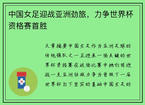 中国女足迎战亚洲劲旅，力争世界杯资格赛首胜