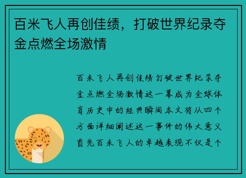 百米飞人再创佳绩，打破世界纪录夺金点燃全场激情