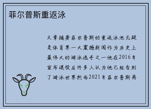 菲尔普斯重返泳