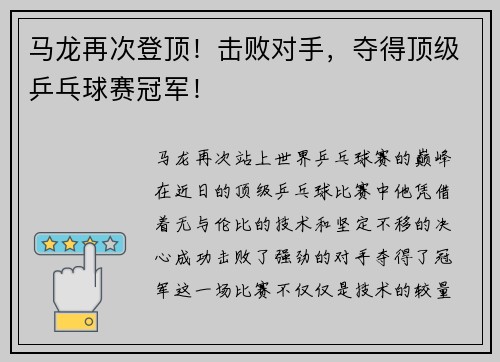 马龙再次登顶！击败对手，夺得顶级乒乓球赛冠军！