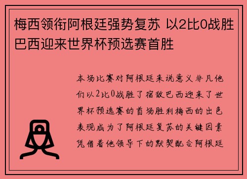 梅西领衔阿根廷强势复苏 以2比0战胜巴西迎来世界杯预选赛首胜