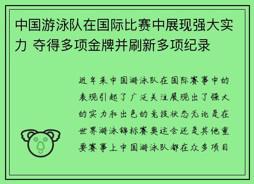 中国游泳队在国际比赛中展现强大实力 夺得多项金牌并刷新多项纪录