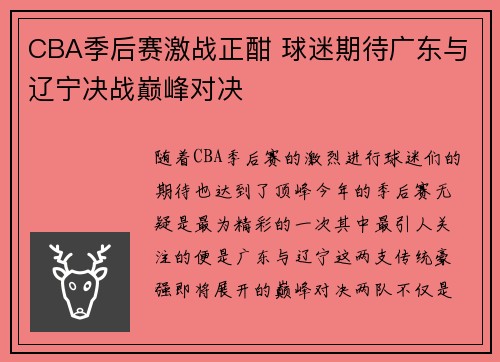 CBA季后赛激战正酣 球迷期待广东与辽宁决战巅峰对决