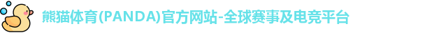 熊猫体育